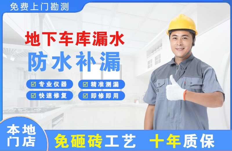 旬阳地下车库漏水维修